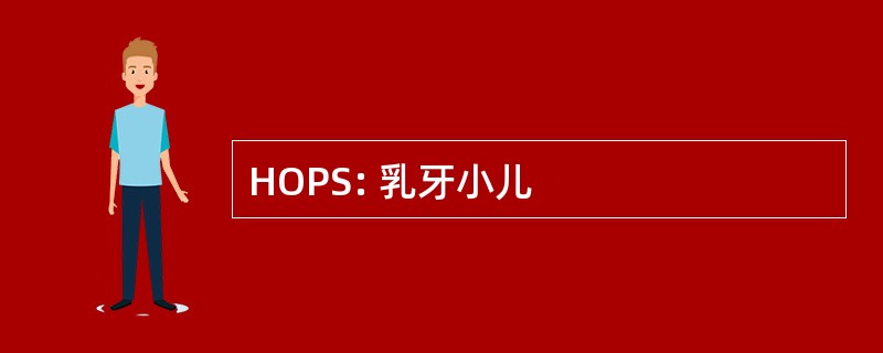 HOPS: 乳牙小儿