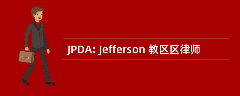 JPDA: Jefferson 教区区律师