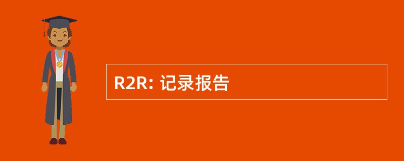 R2R: 记录报告