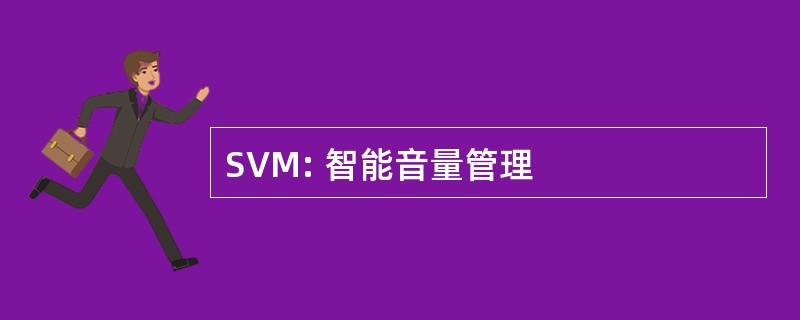 SVM: 智能音量管理