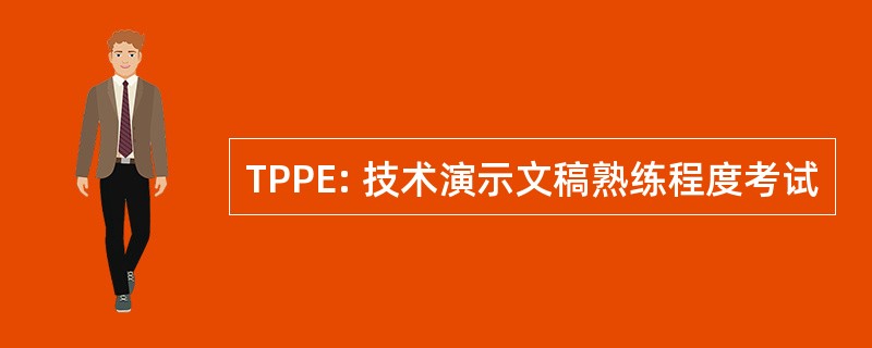 TPPE: 技术演示文稿熟练程度考试