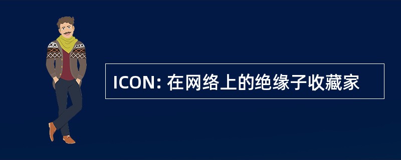 ICON: 在网络上的绝缘子收藏家