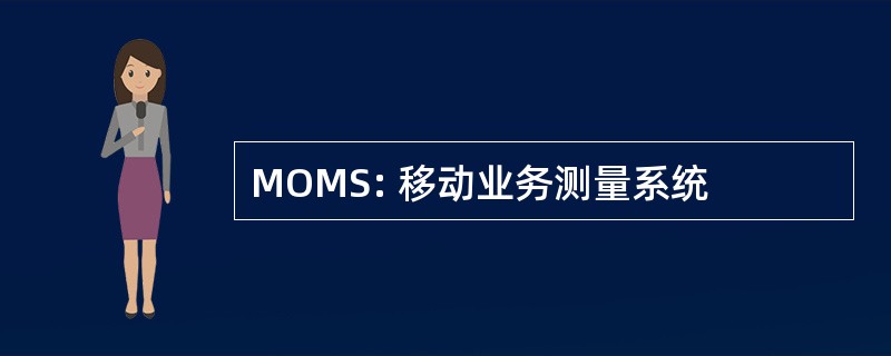 MOMS: 移动业务测量系统