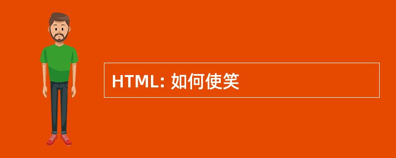 HTML: 如何使笑