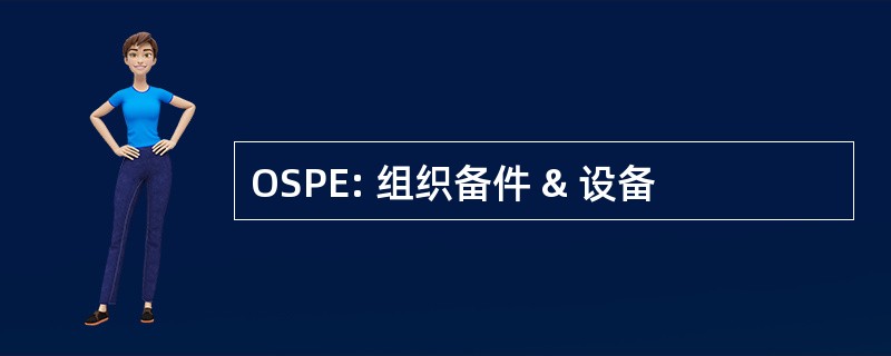 OSPE: 组织备件 & 设备