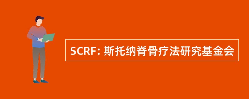 SCRF: 斯托纳脊骨疗法研究基金会