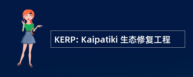 KERP: Kaipatiki 生态修复工程