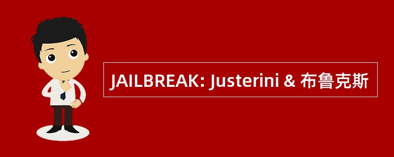 JAILBREAK: Justerini & 布鲁克斯