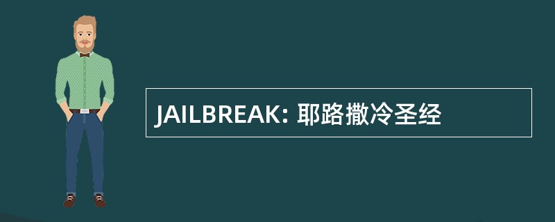 JAILBREAK: 耶路撒冷圣经