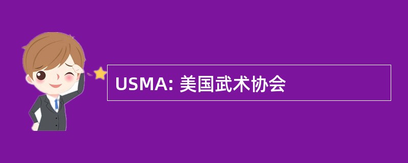 USMA: 美国武术协会