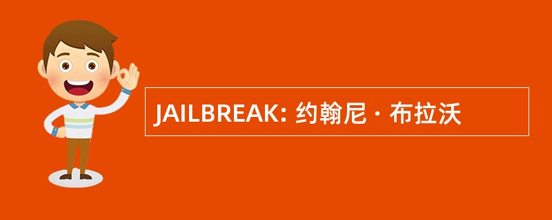 JAILBREAK: 约翰尼 · 布拉沃