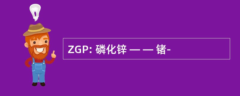 ZGP: 磷化锌 — — 锗-