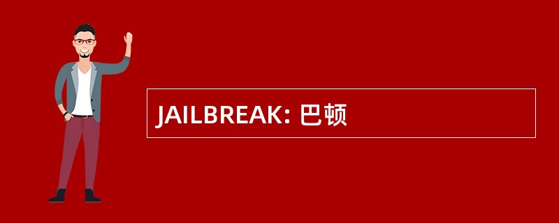 JAILBREAK: 巴顿