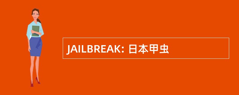 JAILBREAK: 日本甲虫