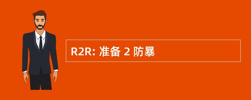 R2R: 准备 2 防暴