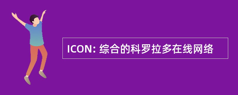 ICON: 综合的科罗拉多在线网络