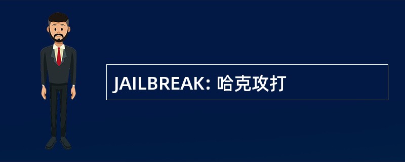 JAILBREAK: 哈克攻打