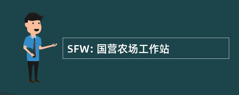 SFW: 国营农场工作站