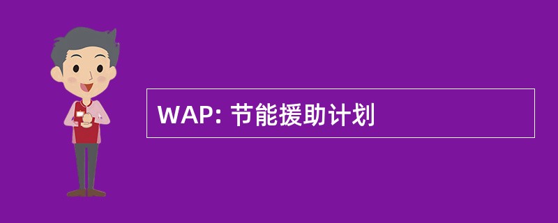 WAP: 节能援助计划