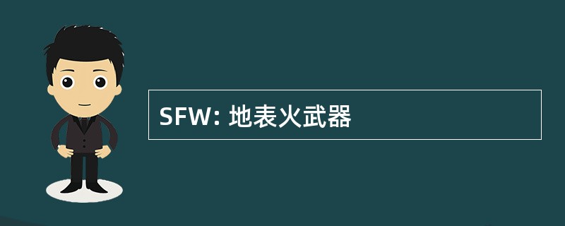 SFW: 地表火武器