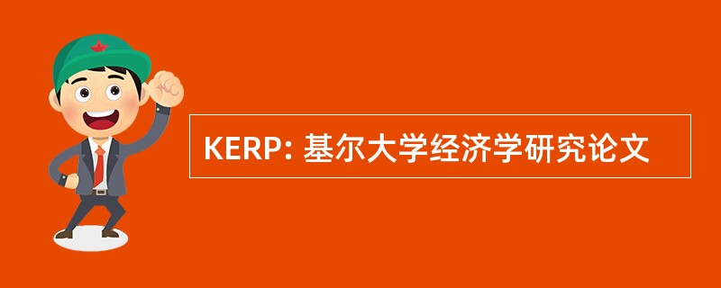 KERP: 基尔大学经济学研究论文