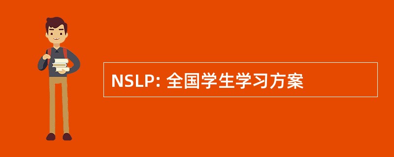 NSLP: 全国学生学习方案