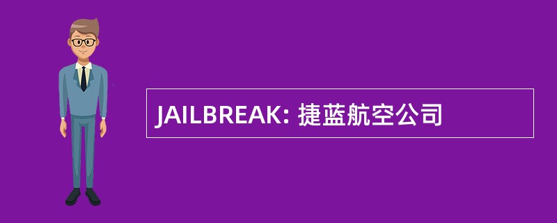 JAILBREAK: 捷蓝航空公司