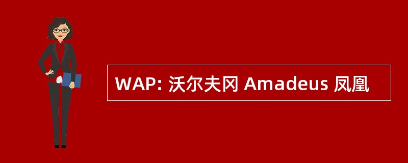 WAP: 沃尔夫冈 Amadeus 凤凰