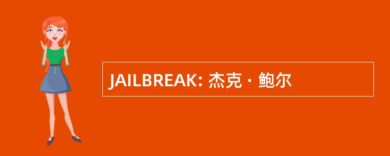 JAILBREAK: 杰克 · 鲍尔