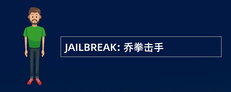 JAILBREAK: 乔拳击手