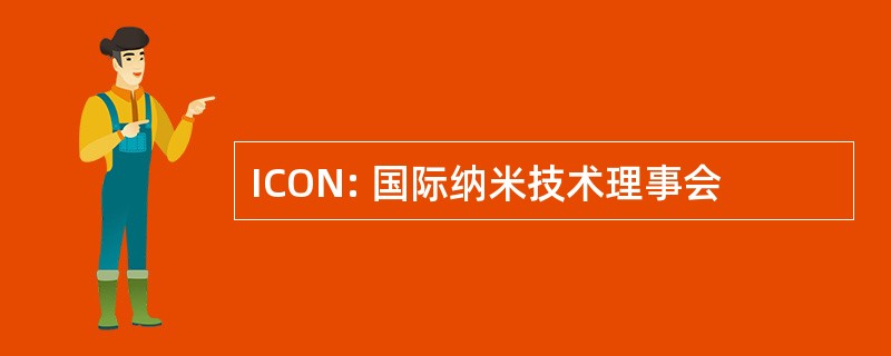 ICON: 国际纳米技术理事会