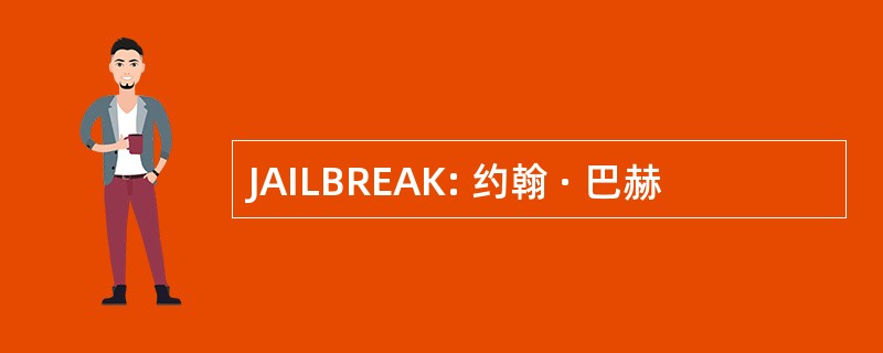 JAILBREAK: 约翰 · 巴赫