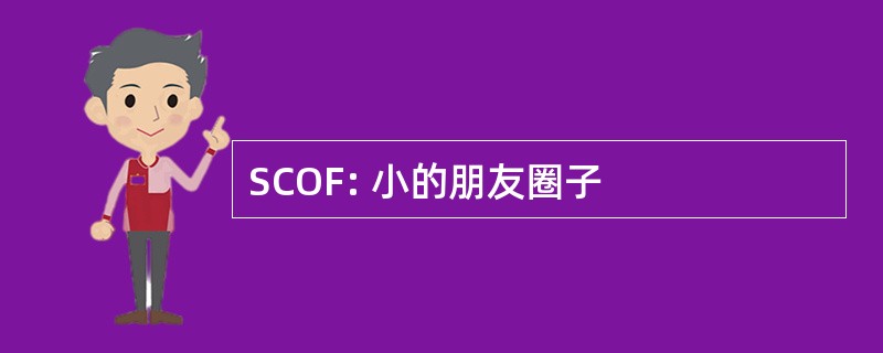 SCOF: 小的朋友圈子