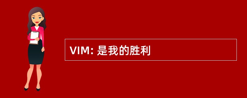 VIM: 是我的胜利