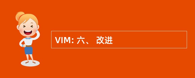 VIM: 六、 改进