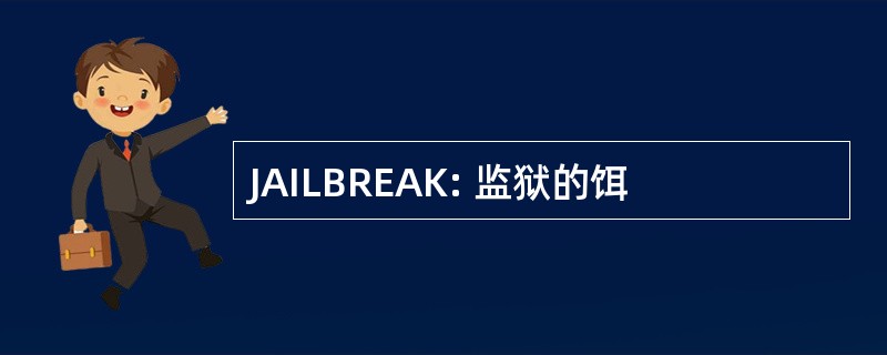 JAILBREAK: 监狱的饵