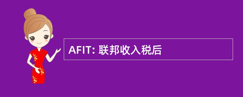 AFIT: 联邦收入税后