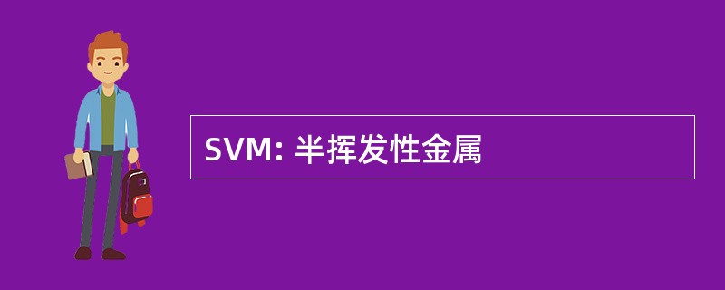 SVM: 半挥发性金属