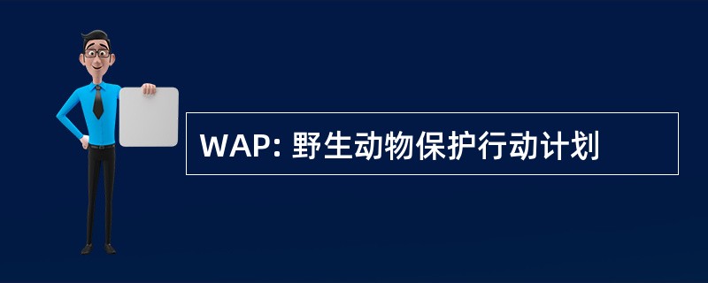 WAP: 野生动物保护行动计划