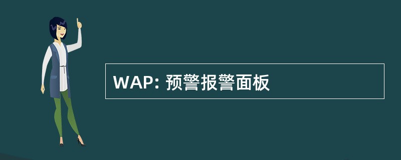 WAP: 预警报警面板