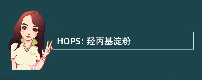 HOPS: 羟丙基淀粉