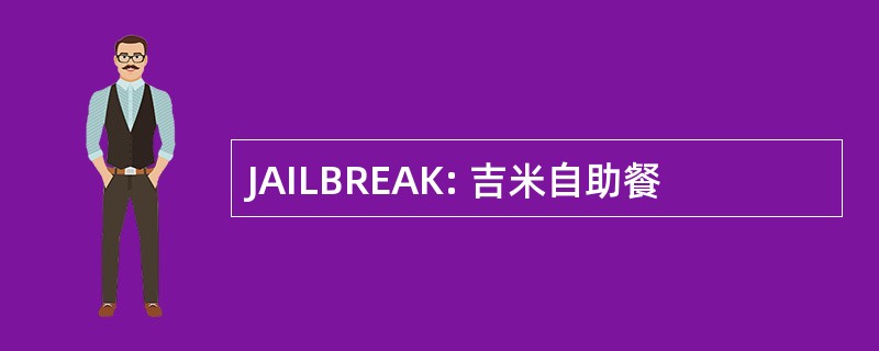 JAILBREAK: 吉米自助餐