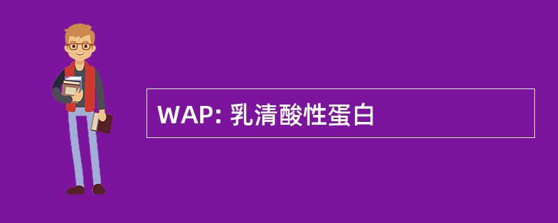 WAP: 乳清酸性蛋白