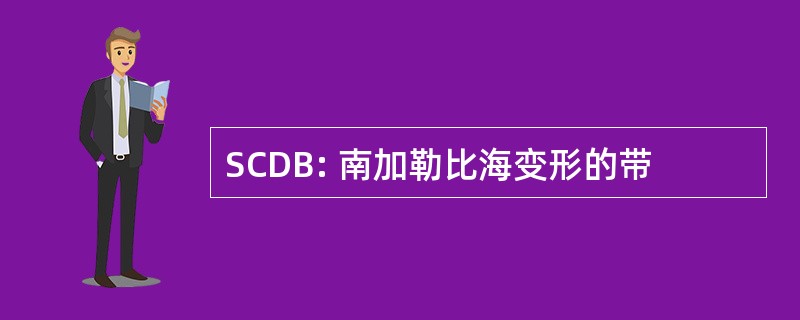 SCDB: 南加勒比海变形的带