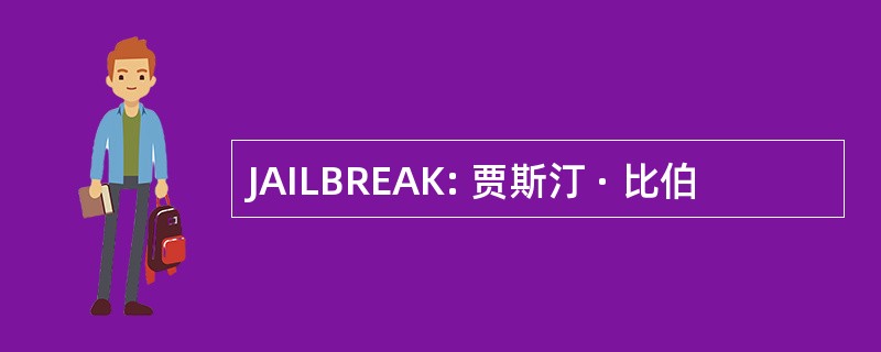 JAILBREAK: 贾斯汀 · 比伯