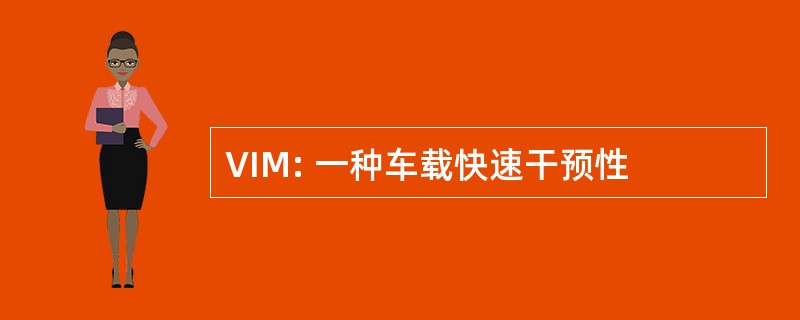 VIM: 一种车载快速干预性