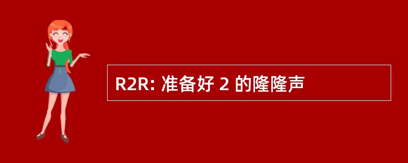 R2R: 准备好 2 的隆隆声