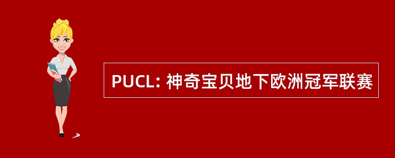 PUCL: 神奇宝贝地下欧洲冠军联赛