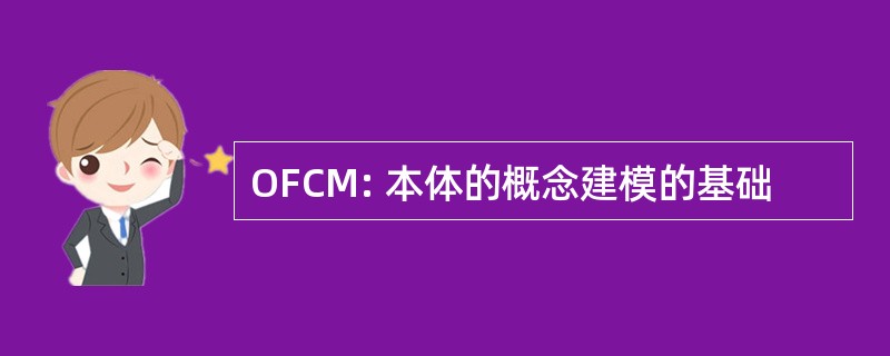 OFCM: 本体的概念建模的基础