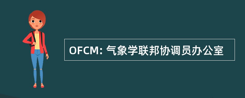 OFCM: 气象学联邦协调员办公室